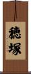 穂塚 Scroll
