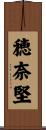 穂奈堅 Scroll