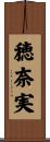 穂奈実 Scroll