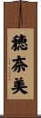 穂奈美 Scroll