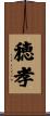穂孝 Scroll