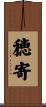 穂寄 Scroll