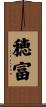 穂富 Scroll