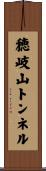 穂岐山トンネル Scroll