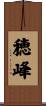 穂峰 Scroll