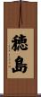 穂島 Scroll