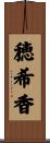 穂希香 Scroll