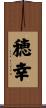 穂幸 Scroll