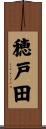 穂戸田 Scroll
