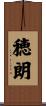 穂朗 Scroll