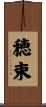 穂束 Scroll