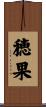 穂果 Scroll