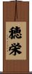 穂栄 Scroll