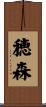 穂森 Scroll