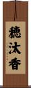 穂汰香 Scroll