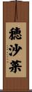 穂沙菜 Scroll