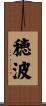 穂波 Scroll