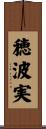 穂波実 Scroll