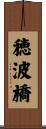 穂波橋 Scroll