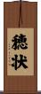 穂状 Scroll