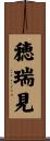 穂瑞見 Scroll