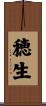 穂生 Scroll
