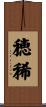 穂稀 Scroll