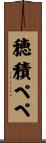 穂積ペペ Scroll