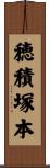穂積塚本 Scroll