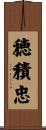 穂積忠 Scroll