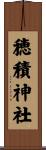 穂積神社 Scroll