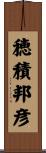 穂積邦彦 Scroll