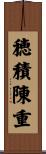 穂積陳重 Scroll