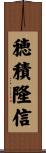 穂積隆信 Scroll