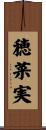 穂菜実 Scroll