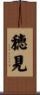穂見 Scroll