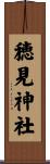 穂見神社 Scroll