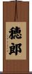 穂郎 Scroll