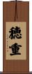 穂重 Scroll