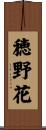 穂野花 Scroll