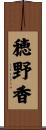 穂野香 Scroll