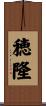 穂隆 Scroll