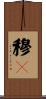 穆々 Scroll