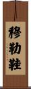 穆勒鞋 Scroll
