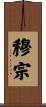 穆宗 Scroll