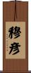 穆彦 Scroll