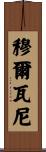 Mulvaney Scroll