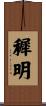 穉明 Scroll