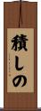 積しの Scroll