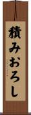 積みおろし Scroll